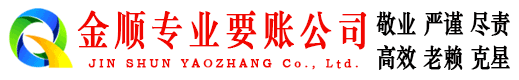 吴起金顺收债公司